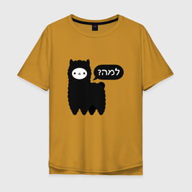 Мужская футболка хлопок Oversize с принтом Лама Lama glama в Тюмени, 100% хлопок | свободный крой, круглый ворот, “спинка” длиннее передней части | lama | lama glama | анды | в центральных андах | верблюдовые | лама