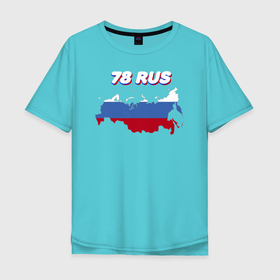 Мужская футболка хлопок Oversize с принтом Санкт Петербург 78 регион в Петрозаводске, 100% хлопок | свободный крой, круглый ворот, “спинка” длиннее передней части | 78 rus | 78 регион | автомобильные коды регионов | код региона | регионы | регионы россии | регионы рф | санкт петербург