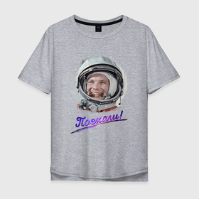 Мужская футболка хлопок Oversize с принтом ГАГАРИН Поехали в Новосибирске, 100% хлопок | свободный крой, круглый ворот, “спинка” длиннее передней части | гагарин | день космонавтики | космический текст | космос | первый космонавт | первый полет | первый человек в космосе | поехали | человек в космосе | юрий гагарин