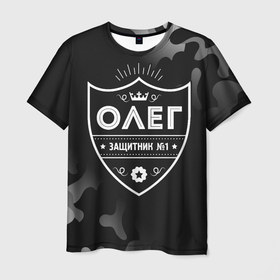 Мужская футболка 3D с принтом Олег + ЗАЩИТНИК + Камуфляж в Новосибирске, 100% полиэфир | прямой крой, круглый вырез горловины, длина до линии бедер | защитник | имена | имени | имя | камуфляж | милитари | олег | русский | фамилия