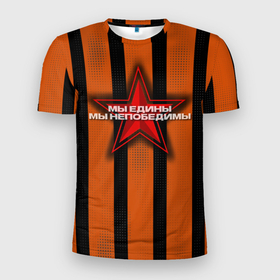 Мужская футболка 3D Slim с принтом Мы едины, мы непобедимы в Новосибирске, 100% полиэстер с улучшенными характеристиками | приталенный силуэт, круглая горловина, широкие плечи, сужается к линии бедра | день победы | звезда | патриотичное | полосы | праздничное