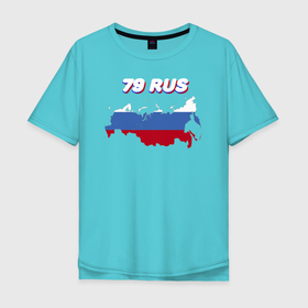 Мужская футболка хлопок Oversize с принтом Еврейская автономная область 79 регион в Белгороде, 100% хлопок | свободный крой, круглый ворот, “спинка” длиннее передней части | 79 rus | 79 регион | автомобильные коды регионов | биробиджан | код региона | регионы | регионы россии | регионы рф