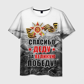 Мужская футболка 3D с принтом СПАСИБО ДЕДУ ЗА ВЕЛИКУЮ ПОБЕДУ в Новосибирске, 100% полиэфир | прямой крой, круглый вырез горловины, длина до линии бедер | 9 мая | великая отечественная война | вов | георгиевская лента | деду | день победы | за великую | за победу | победу | праздник | россия | спасибо | ссср | этот день победы