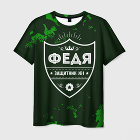 Мужская футболка 3D с принтом Федя | ЗАЩИТНИК | Камуфляж в Новосибирске, 100% полиэфир | прямой крой, круглый вырез горловины, длина до линии бедер | защитник | имена | имени | имя | камуфляж | милитари | русский | фамилия | федор | федя