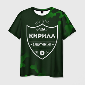 Мужская футболка 3D с принтом Кирилл   ЗАЩИТНИК   Камуфляж в Новосибирске, 100% полиэфир | прямой крой, круглый вырез горловины, длина до линии бедер | защитник | имена | имени | имя | камуфляж | кирилл | киря | милитари | русский | фамилия
