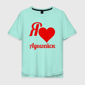 Мужская футболка хлопок Oversize с принтом Я люблю Адыгейск в Тюмени, 100% хлопок | свободный крой, круглый ворот, “спинка” длиннее передней части | Тематика изображения на принте: адыгея | республика адыгея | сердце | юг россии