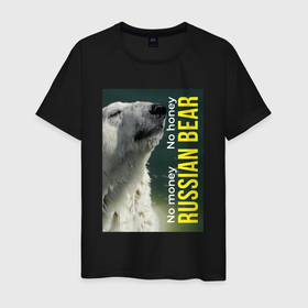 Мужская футболка хлопок с принтом Русский белый медведь  нет денег  нет меда в Екатеринбурге, 100% хлопок | прямой крой, круглый вырез горловины, длина до линии бедер, слегка спущенное плечо. | no money | no money no honey | арктика | белый | белый медведь | животные | зверь | зима | злой | мед | медведь | мороз | россия | русский | русский медведь | русский мороз | север | снег | хищник | холод | я русский