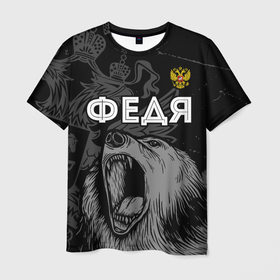 Мужская футболка 3D с принтом Федя Россия Медведь в Новосибирске, 100% полиэфир | прямой крой, круглый вырез горловины, длина до линии бедер | герб | имена | имени | имя | краска | медведь | россии | россия | русский | рф | фамилия | федор | федя