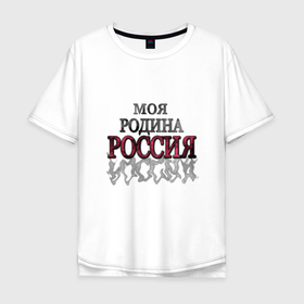 Мужская футболка хлопок Oversize с принтом Моя Родина Россия в Курске, 100% хлопок | свободный крой, круглый ворот, “спинка” длиннее передней части | молодежный | патриотический | родина | россия | современный