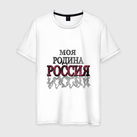 Мужская футболка хлопок с принтом Моя Родина Россия в Тюмени, 100% хлопок | прямой крой, круглый вырез горловины, длина до линии бедер, слегка спущенное плечо. | молодежный | патриотический | родина | россия | современный
