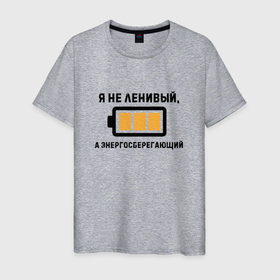 Мужская футболка хлопок с принтом Не ленивый, а энергосберегающий в Кировске, 100% хлопок | прямой крой, круглый вырез горловины, длина до линии бедер, слегка спущенное плечо. | 