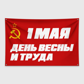 Флаг-баннер с принтом СССР | ДЕНЬ ВЕСНЫ И ТРУДА в Курске, 100% полиэстер | размер 67 х 109 см, плотность ткани — 95 г/м2; по краям флага есть четыре люверса для крепления | 