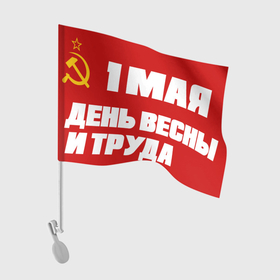 Флаг для автомобиля с принтом СССР | ДЕНЬ ВЕСНЫ И ТРУДА в Курске, 100% полиэстер | Размер: 30*21 см | 
