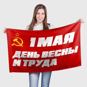Флаг 3D с принтом СССР | ДЕНЬ ВЕСНЫ И ТРУДА в Курске, 100% полиэстер | плотность ткани — 95 г/м2, размер — 67 х 109 см. Принт наносится с одной стороны | 