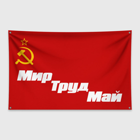 Флаг-баннер с принтом ДЕНЬ ВЕСНЫЙ И ТРУДА | СССР в Курске, 100% полиэстер | размер 67 х 109 см, плотность ткани — 95 г/м2; по краям флага есть четыре люверса для крепления | 
