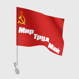 Флаг для автомобиля с принтом ДЕНЬ ВЕСНЫЙ И ТРУДА | СССР в Курске, 100% полиэстер | Размер: 30*21 см | 