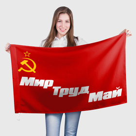 Флаг 3D с принтом ДЕНЬ ВЕСНЫЙ И ТРУДА | СССР в Курске, 100% полиэстер | плотность ткани — 95 г/м2, размер — 67 х 109 см. Принт наносится с одной стороны | 