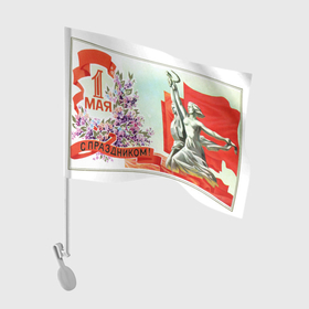 Флаг для автомобиля с принтом 1 МАЯ | МИР ТРУД МАЙ в Курске, 100% полиэстер | Размер: 30*21 см | 