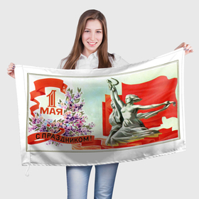 Флаг 3D с принтом 1 МАЯ | МИР ТРУД МАЙ , 100% полиэстер | плотность ткани — 95 г/м2, размер — 67 х 109 см. Принт наносится с одной стороны | 