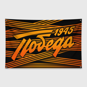 Флаг-баннер с принтом ГЕОРГИЕВСКАЯ ЛЕНТА | ПОБЕДА 1945 в Новосибирске, 100% полиэстер | размер 67 х 109 см, плотность ткани — 95 г/м2; по краям флага есть четыре люверса для крепления | 