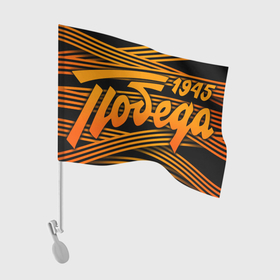 Флаг для автомобиля с принтом ГЕОРГИЕВСКАЯ ЛЕНТА | ПОБЕДА 1945 , 100% полиэстер | Размер: 30*21 см | 