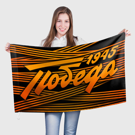Флаг 3D с принтом ГЕОРГИЕВСКАЯ ЛЕНТА | ПОБЕДА 1945 в Новосибирске, 100% полиэстер | плотность ткани — 95 г/м2, размер — 67 х 109 см. Принт наносится с одной стороны | 