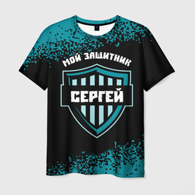 Мужская футболка 3D с принтом Сергей   ЗАЩИТНИК   Арт в Белгороде, 100% полиэфир | прямой крой, круглый вырез горловины, длина до линии бедер | защитник | имена | имени | имя | краска | русский | серега | спрей | фамилия