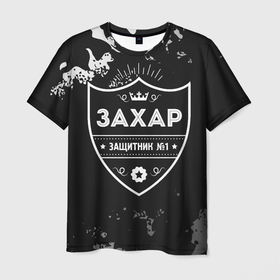 Мужская футболка 3D с принтом Захар + ЗАЩИТНИК + Камуфляж в Белгороде, 100% полиэфир | прямой крой, круглый вырез горловины, длина до линии бедер | захар | защитник | имена | имени | имя | камуфляж | милитари | русский | фамилия