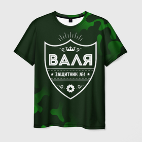 Мужская футболка 3D с принтом Валя | ЗАЩИТНИК | Милитари в Екатеринбурге, 100% полиэфир | прямой крой, круглый вырез горловины, длина до линии бедер | валенгтин | валя | защитник | имена | имени | имя | камуфляж | милитари | русский | фамилия