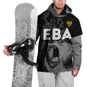 Накидка на куртку 3D с принтом Ева Россия Медведь в Новосибирске, 100% полиэстер |  | Тематика изображения на принте: paint | брызги | герб | ева | евочка | евушка | евчик | имена | имени | имя | краска | медведь | россии | россия | русский | рф | фамилия