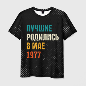 Мужская футболка 3D с принтом Лучше Родились в Мае 1977 в Новосибирске, 100% полиэфир | прямой крой, круглый вырез горловины, длина до линии бедер | 1977 | made in | ussr | бабушке | брату | в мае | год | гранж | дедушке | день | жене | лучшие | мае | май | маме | мужу | папе | родились | рожден | рождения | сделано | сестре | ссср | юбилей