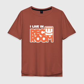 Мужская футболка хлопок Oversize с принтом Я живу в REC ROOM в Санкт-Петербурге, 100% хлопок | свободный крой, круглый ворот, “спинка” длиннее передней части | game | rec room | vr | vr game | виар | виртуальная реальность | игры виар | рек рум | рекрум