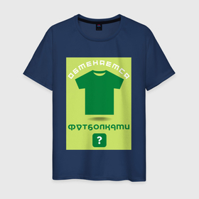 Мужская футболка хлопок с принтом Хочешь, обменяемся футболками в Новосибирске, 100% хлопок | прямой крой, круглый вырез горловины, длина до линии бедер, слегка спущенное плечо. | pickup | болельщик | болельщица | знакомства | обмен | одежда | пикап | прикол | спорт | стадион | традиция | фанат | фанатка | футбол | шутка | юмор