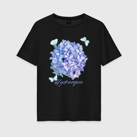 Женская футболка хлопок Oversize с принтом Сиреневая гортензия и бабочки Hydrangea в Санкт-Петербурге, 100% хлопок | свободный крой, круглый ворот, спущенный рукав, длина до линии бедер
 | hydrangea | бабочка | бабочки | голубые бабочки | гортензия | сиреневая гортензия | сиреневый цветок | цветок