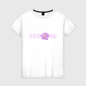 Женская футболка хлопок с принтом Любовь пион в Тюмени, 100% хлопок | прямой крой, круглый вырез горловины, длина до линии бедер, слегка спущенное плечо | любовь | надпись любовь | пион | розовый пион | сиреневый пион | цветок
