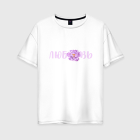 Женская футболка хлопок Oversize с принтом Любовь пион в Белгороде, 100% хлопок | свободный крой, круглый ворот, спущенный рукав, длина до линии бедер
 | любовь | надпись любовь | пион | розовый пион | сиреневый пион | цветок