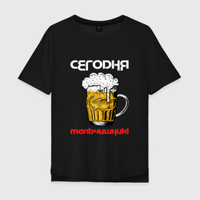 Мужская футболка хлопок Oversize с принтом Сегодня мальчишник, завтра... в Санкт-Петербурге, 100% хлопок | свободный крой, круглый ворот, “спинка” длиннее передней части | 