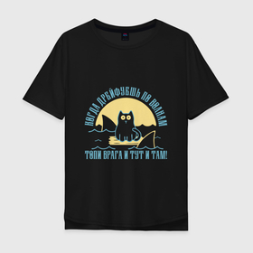 Мужская футболка хлопок Oversize с принтом The Sailor Cat в Тюмени, 100% хлопок | свободный крой, круглый ворот, “спинка” длиннее передней части | Тематика изображения на принте: акула | волна | враг | дрейф | кот