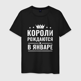 Мужская футболка хлопок с принтом КОРОЛИ РОЖДАЮТСЯ В ЯНВАРЕ в Екатеринбурге, 100% хлопок | прямой крой, круглый вырез горловины, длина до линии бедер, слегка спущенное плечо. | в январе | короли | месяц | рождаются | январь