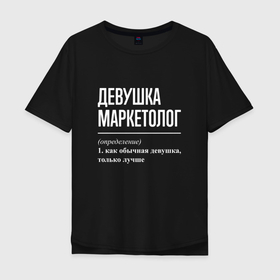 Мужская футболка хлопок Oversize с принтом Девушка Маркетолог в Петрозаводске, 100% хлопок | свободный крой, круглый ворот, “спинка” длиннее передней части | job | work | девушка | занятость | маркетинг | маркетолог | маркетологу | профессия | работа | работник | рынок