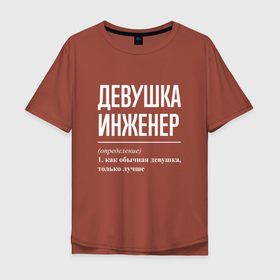 Мужская футболка хлопок Oversize с принтом Девушка Инженер в Санкт-Петербурге, 100% хлопок | свободный крой, круглый ворот, “спинка” длиннее передней части | job | work | девушка | занятость | инженер | инженеру | инженеры | профессия | работа | работник