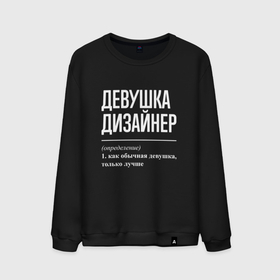 Мужской свитшот хлопок с принтом Девушка Дизайнер в Новосибирске, 100% хлопок |  | job | work | веб | графический | девушка | дизайн | дизайнер | дизайнеру | занятость | интерьера | одежды | промышленный | профессия | работа | работник