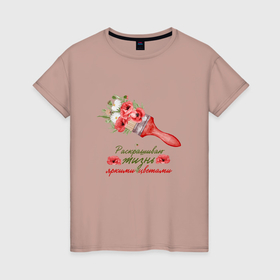 Женская футболка хлопок с принтом Раскрашиваю жизнь яркими цветами мак в Новосибирске, 100% хлопок | прямой крой, круглый вырез горловины, длина до линии бедер, слегка спущенное плечо | букет | кисть | мак | маки | позитив | ромашки | цветы