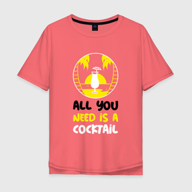 Мужская футболка хлопок Oversize с принтом All you need is a coctail в Новосибирске, 100% хлопок | свободный крой, круглый ворот, “спинка” длиннее передней части | all you need is | coctail | sun | бармен | бокал | выходные | коктель | курорт | лето | море | океан | отдыхаю | отпуск | пляж | празднование | солнце | солнышко | стакан