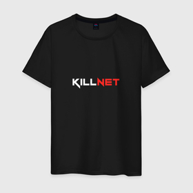 Мужская футболка хлопок с принтом KILLNET в Курске, 100% хлопок | прямой крой, круглый вырез горловины, длина до линии бедер, слегка спущенное плечо. | hucker | killnet | squad | xacker | логотип | программист | хакер
