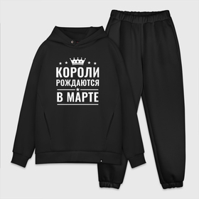 Мужской костюм хлопок OVERSIZE с принтом Короли рождаются в Марте в Петрозаводске,  |  | в марте | в месяце | короли | март | мартовский | месяц | рождаются