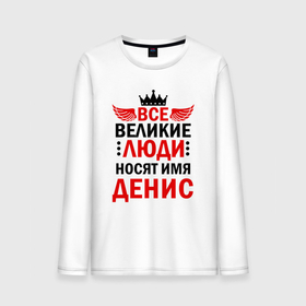 Мужской лонгслив хлопок с принтом ВСЕ ВЕЛИКИЕ ЛЮДИ НОСЯТ ИМЯ ДЕНИС в Белгороде, 100% хлопок |  | все великие люди | ден | денис | дениска | денисочка | денчик | диса | дэн | дэнчик | зовут | имена | именная | именные | имя | называют | носят имя