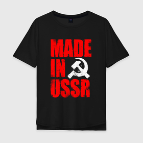 Мужская футболка хлопок Oversize с принтом MADE IN USSR   СДЕЛАНО В СССР   БРЫЗГИ , 100% хлопок | свободный крой, круглый ворот, “спинка” длиннее передней части | ussr | герб | звезда | коммунист | комсомол | кпсс | красный | ленин | лого | логотип | молот | надпись | патриот | республик | ретро | рсфср | серп | символ | снг | советский | советских | социалистических