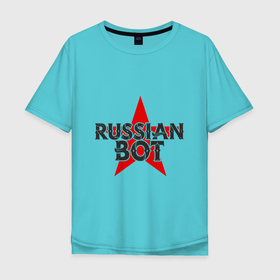 Мужская футболка хлопок Oversize с принтом Bot   Russia в Курске, 100% хлопок | свободный крой, круглый ворот, “спинка” длиннее передней части | bot | russia | бот | звезда | коммунизм | компьютер | патриот | программист | россия | россиянин | русская | русский | ссср | страна | хакер