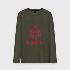 Мужской лонгслив хлопок с принтом Успокойся, я русский в Петрозаводске, 100% хлопок |  | keep calm | moscow | russia | москва | патриот | россия | россиянин | русская | русский | страна | триколор | флаг